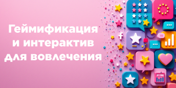 Геймификация и интерактив  для вовлечения — как опросы,  квизы и калькуляторы на сайте  помогают собирать заявки