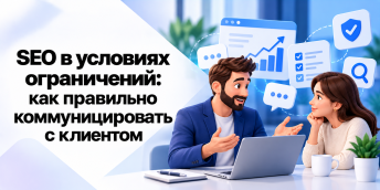 SEO в условиях ограничений: как правильно коммуницировать с клиентом
