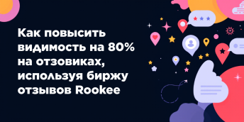Как повысить видимость на 80% на отзовиках, используя биржу отзывов Rookee