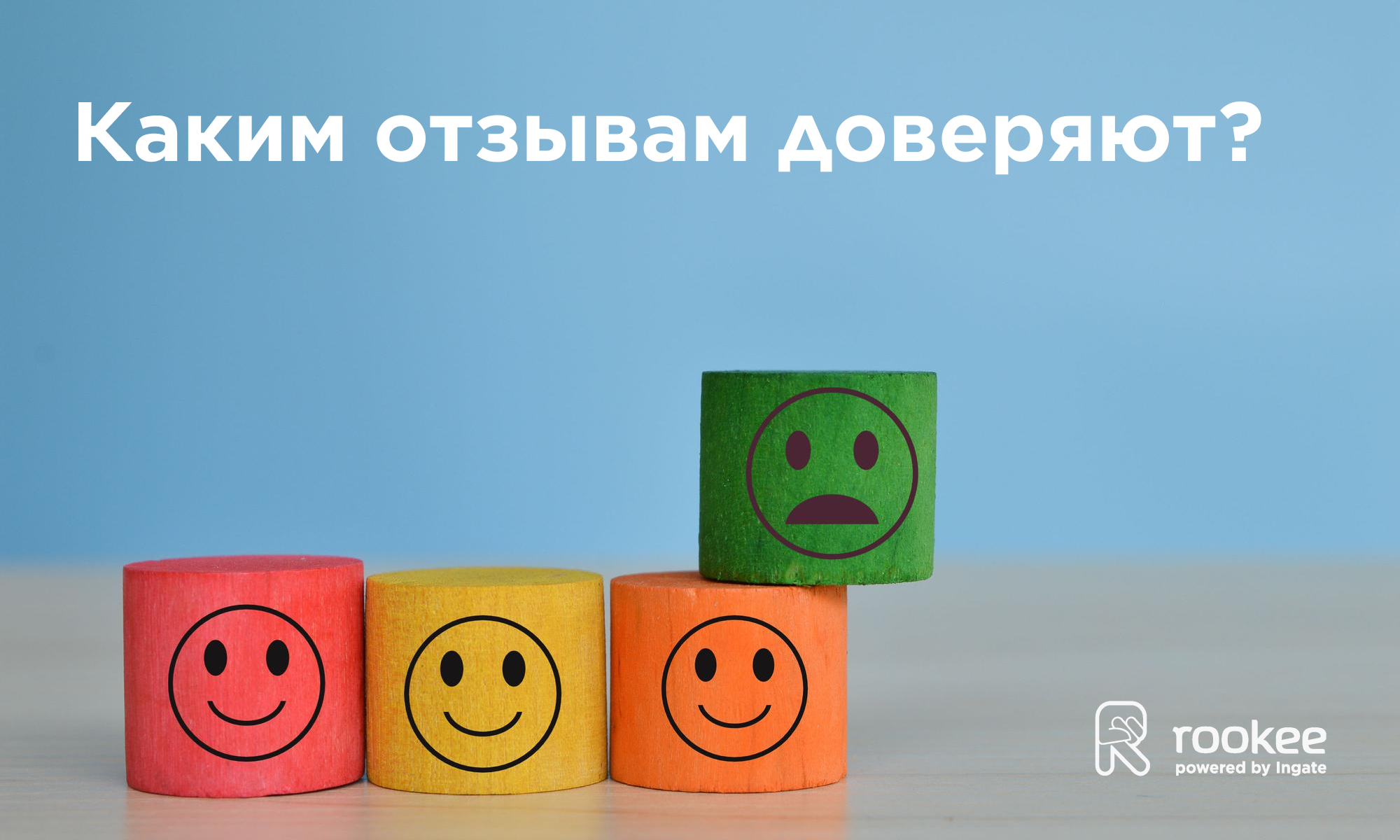 Каким отзывам доверяют люди?