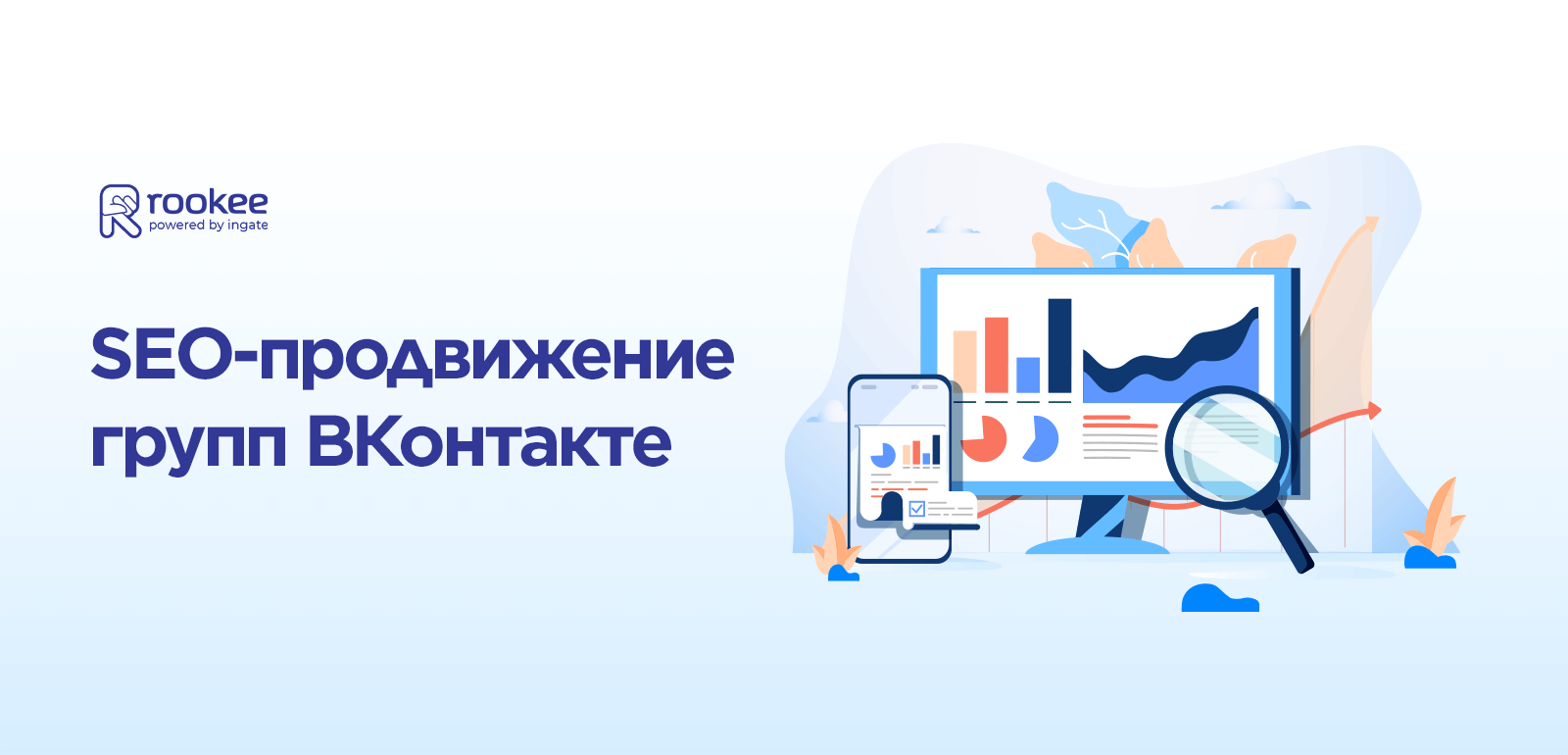 Продвигай сообщества ВКонтакте — привлекай новых клиентов из поиска