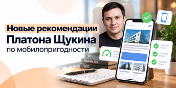 Новые рекомендации Платона Щукина по мобилопригодности