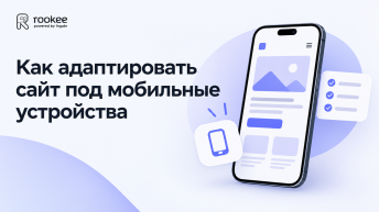 Как адаптировать сайт под мобильные устройства