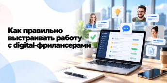 Как правильно выстраивать работу с digital-фрилансерами