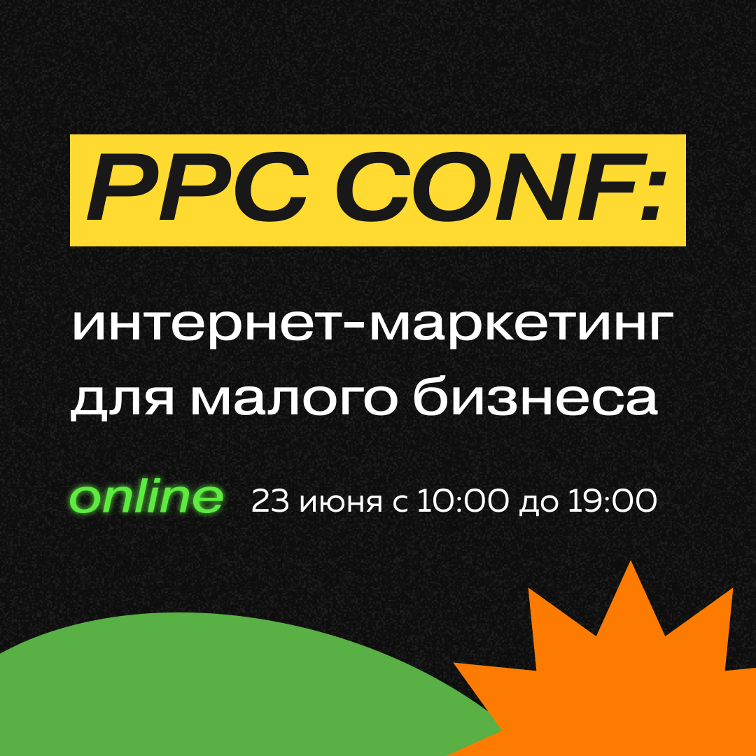 Онлайн-конференция для SMB - «PPC CONF: интернет-маркетинг для малого бизнеса».