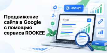 Продвижение сайта в Google с помощью сервиса ROOKEE