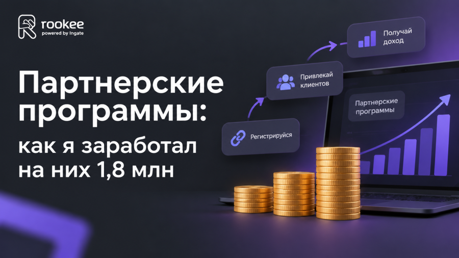 Партнерские программы: как я заработал на них 1,8 млн