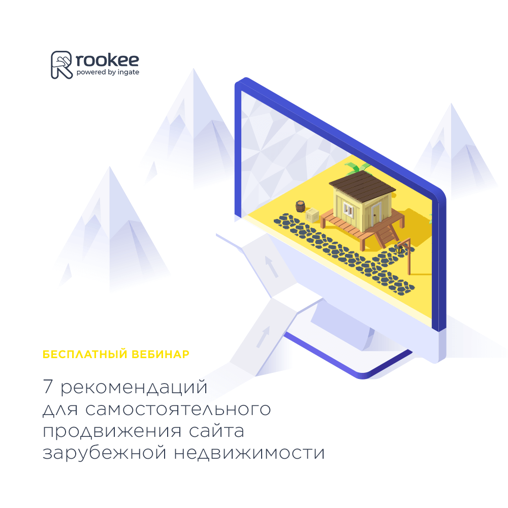 Вебинар «7 рекомендаций для самостоятельного продвижения сайта зарубежной недвижимости»