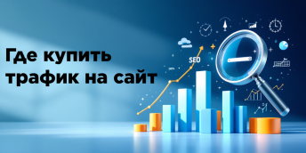 Где купить трафик на сайт