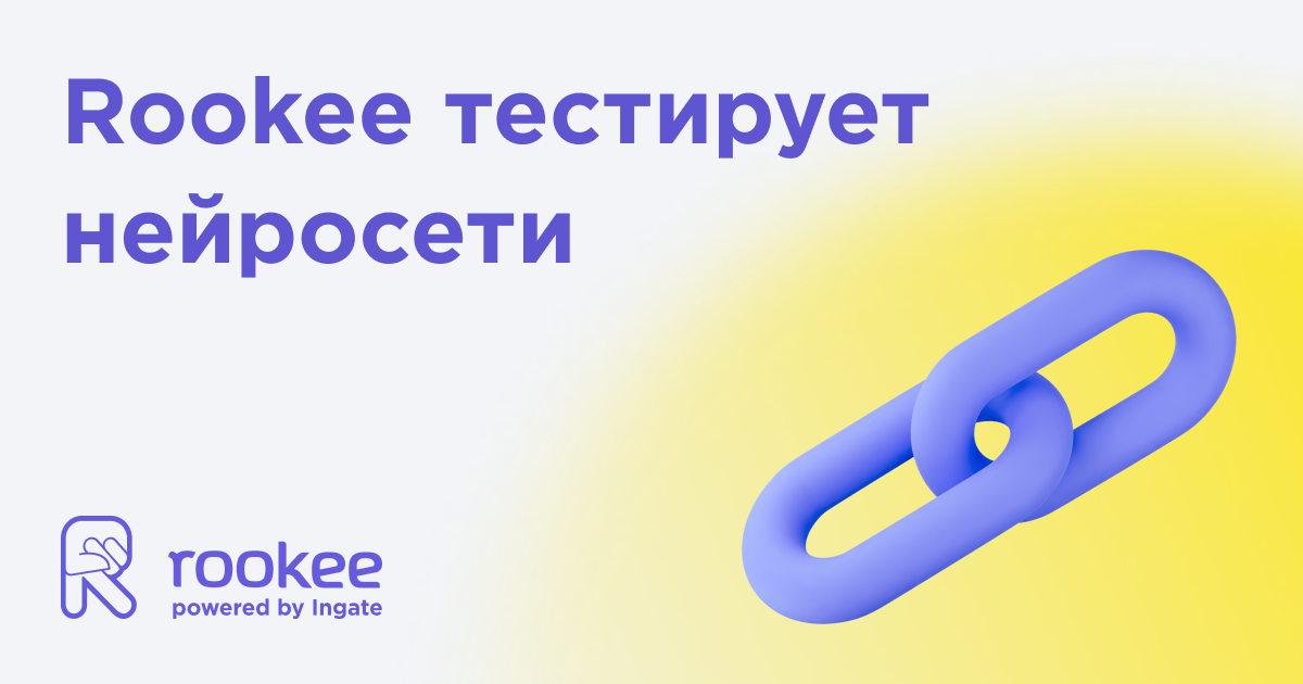 Rookee тестирует нейросети для ссылочного продвижения Rookee тестирует нейросети для ссылочного продвижения