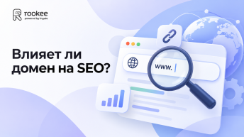 Влияет ли домен на SEO?