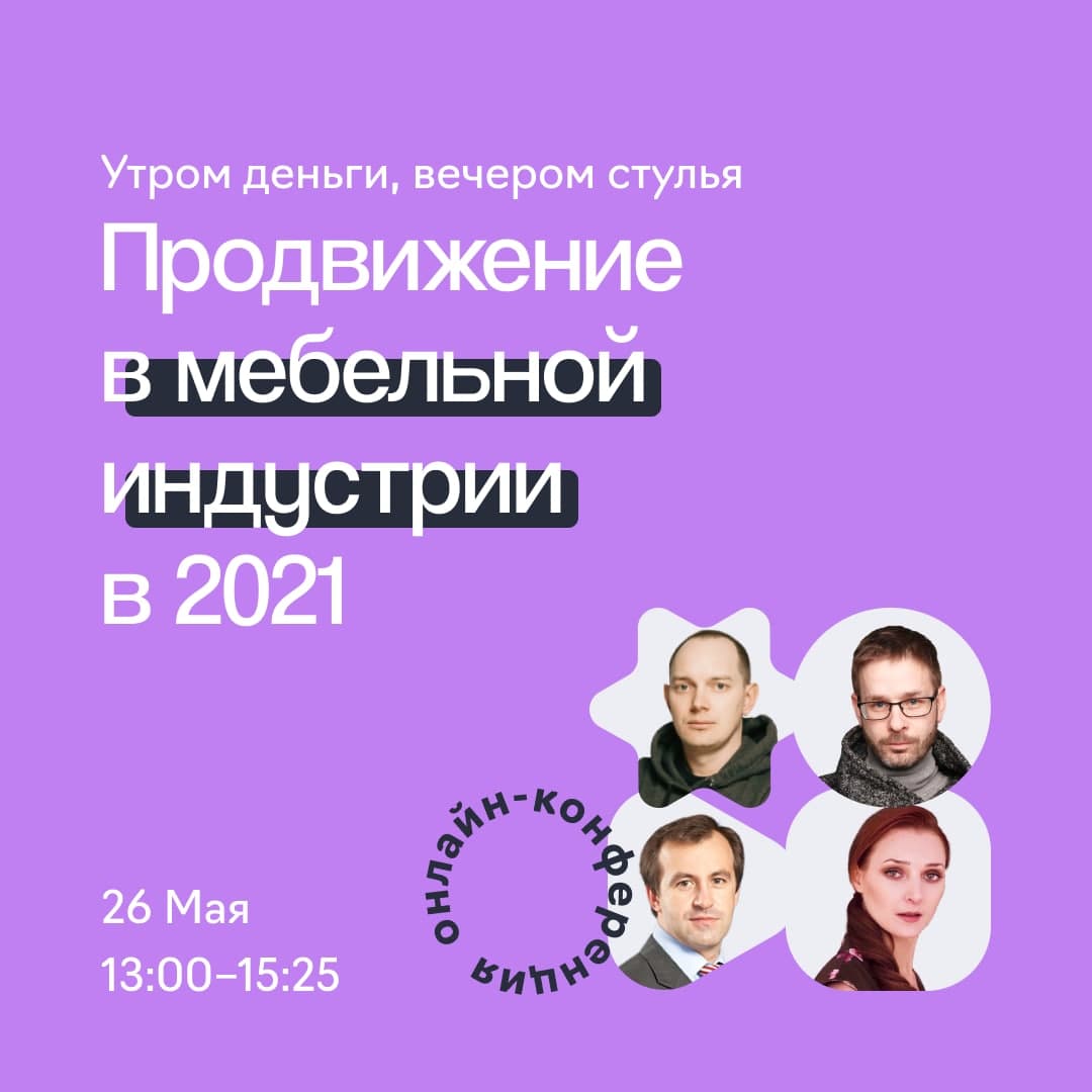 Онлайн-конференция eLama «Утром деньги, вечером стулья. Как не проиграть конкурентам на рынке мебели в 2021»