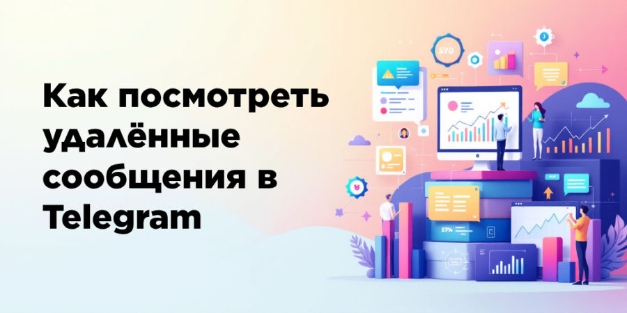 Как посмотреть удалённые сообщения в Telegram