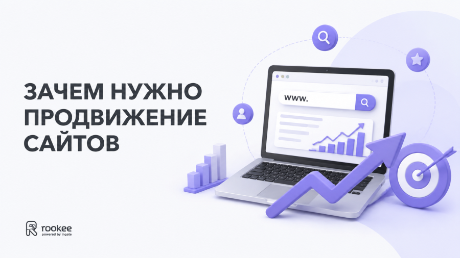 Зачем нужно продвижение сайтов
