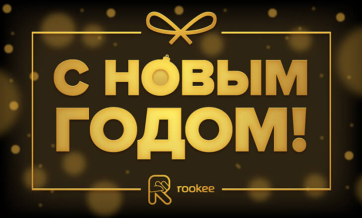 C Новым Годом