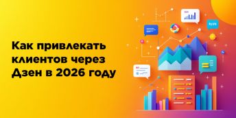 Как привлекать клиентов через Дзен в 2026 году