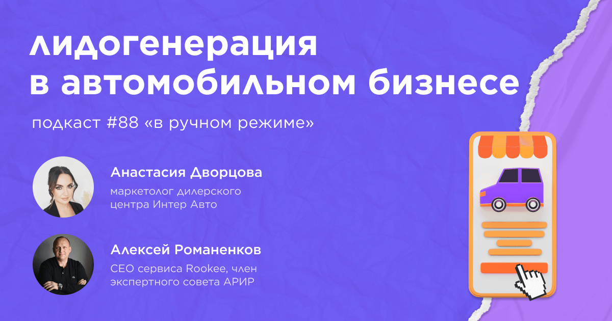Лидогенерация в автомобильном бизнесе. Подкаст «В ручном режиме» #88