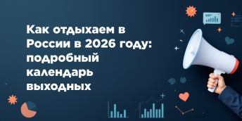 Как отдыхаем в России в 2026 году: подробный календарь выходных