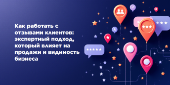 Как работать с отзывами клиентов: экспертный подход, который влияет на продажи и видимость бизнеса
