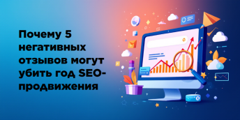 Почему 5 негативных отзывов могут убить год SEO-продвижения
