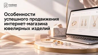 Особенности успешного продвижения интернет-магазина ювелирных изделий