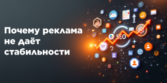 Почему реклама не даёт стабильности
