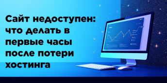 Сайт недоступен: что делать в первые часы после потери хостинга
