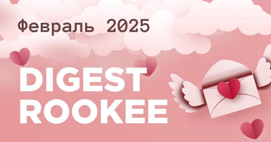 Дайджест главных новостей SEO от Rookee – февраль 2025