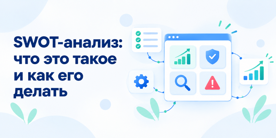 SWOT-анализ: что это такое и как его делать (с примерами)