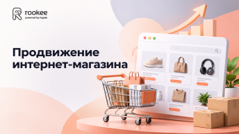 Продвижение интернет-магазина