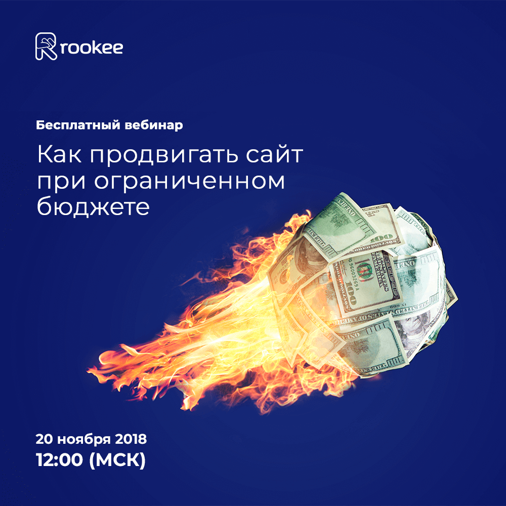 Эксперт Rookee рассказал, как продвигать сайт при ограниченном бюджете