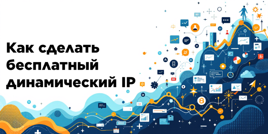 Как сделать бесплатный динамический IP