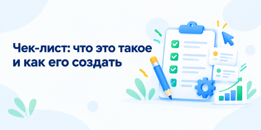 Чек-лист: что это такое и как его создать (с примерами)