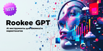 Rookee GPT — инструменты для бизнеса и маркетинга на базе нейросетей