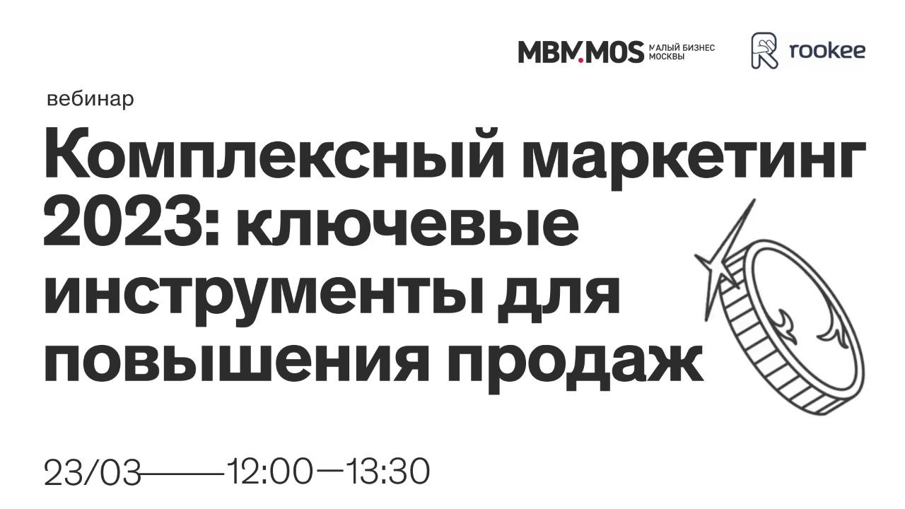 Комплексный маркетинг 2023: ключевые инструменты для повышения продаж — бесплатный вебинар Rookee