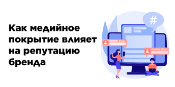 Как медийное покрытие влияет на репутацию бренда