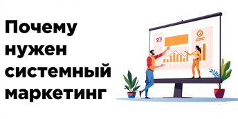 Почему нужен системный маркетинг