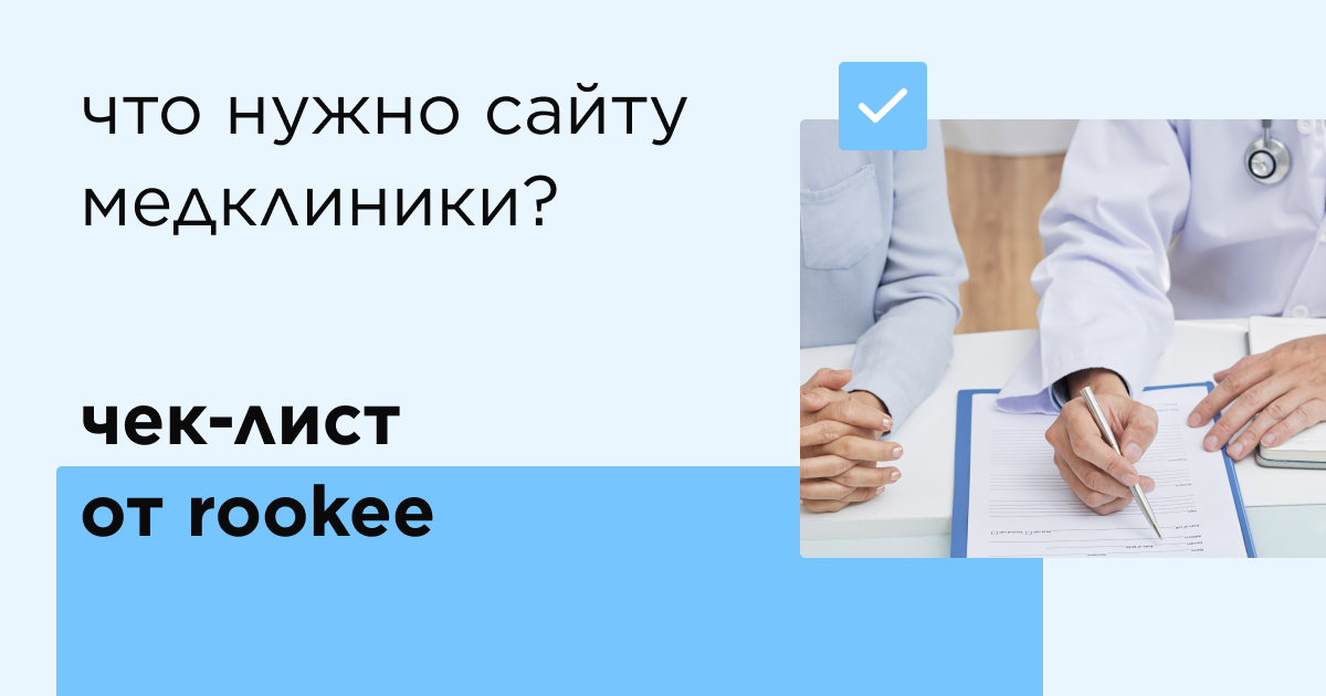 Чек-лист: что необходимо для сайта медклиники