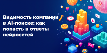 Видимость компании в AI-поиске: как попасть в ответы нейросетей