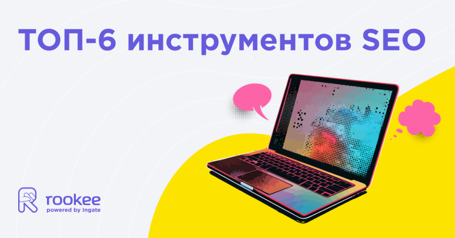 6 SEO-инструментов, без которых продвижение не работает