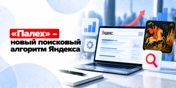 «Палех» – новый поисковый алгоритм Яндекса