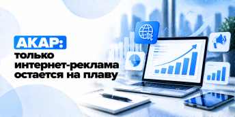 АКАР: только интернет-реклама остается на плаву