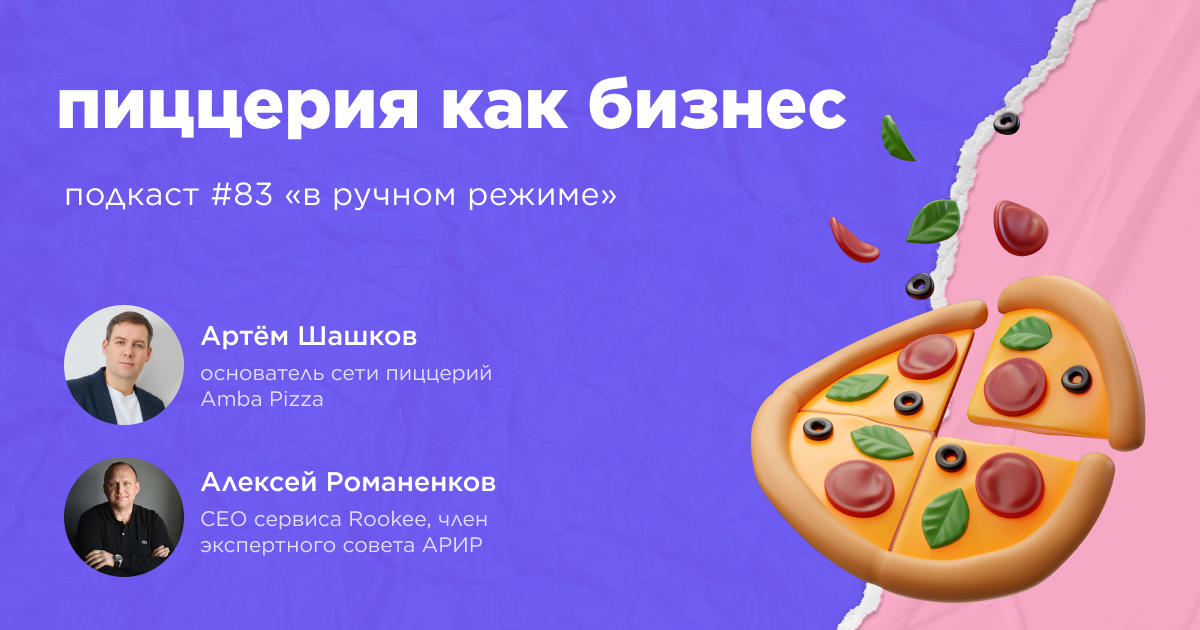Пиццерия как бизнес. Подкаст «В ручном режиме» #83