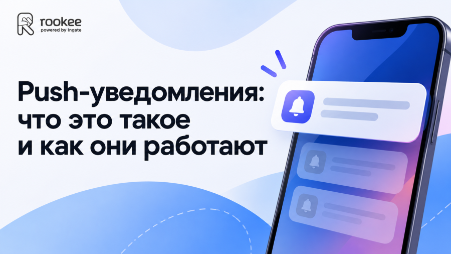 Push-уведомления: что это такое и как они работают