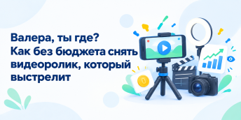 Валера, ты где? Как без бюджета снять видеоролик, который выстрелит