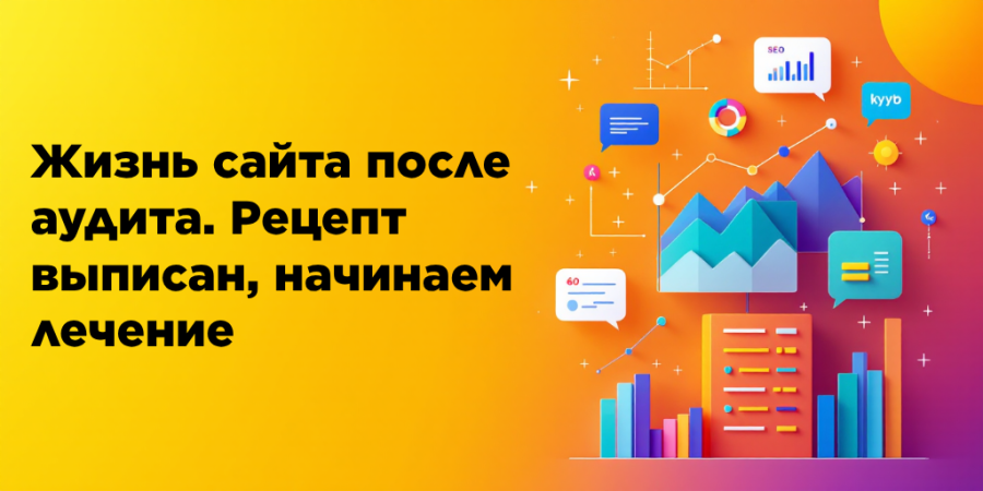 Жизнь сайта после аудита. Рецепт выписан, начинаем лечение