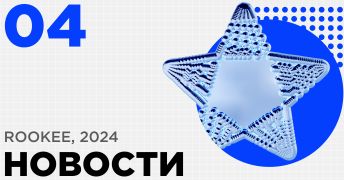 Новости сервиса Rookee за четвертый квартал 2024