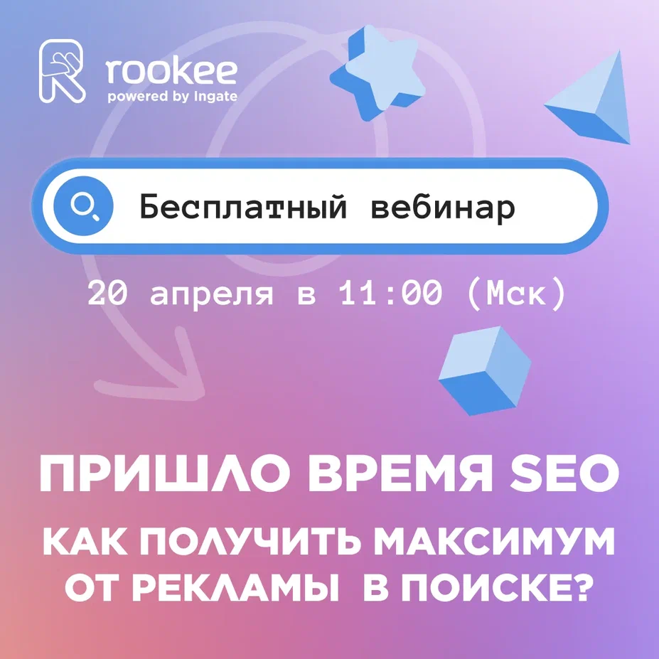 Бесплатный вебинар от Rookee: рассказываем, как получить максимум от рекламы в поиске