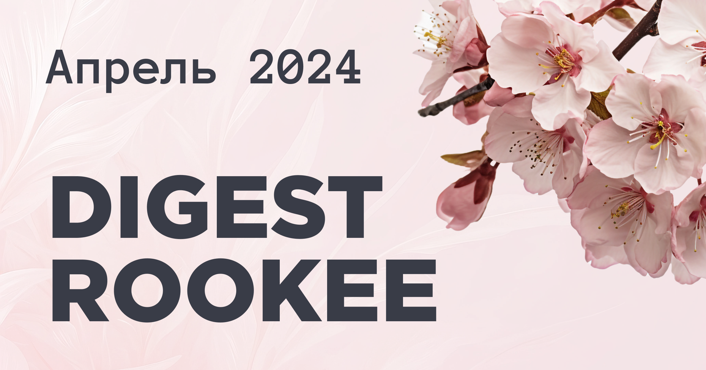 Дайджест главных новостей SEO от Rookee – апрель 2024 Дайджест главных новостей SEO от Rookee – апрель 2024