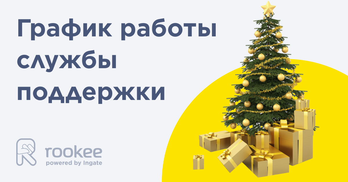 Как работает поддержка Rookee с 31 декабря 2022 по 8 января 2023